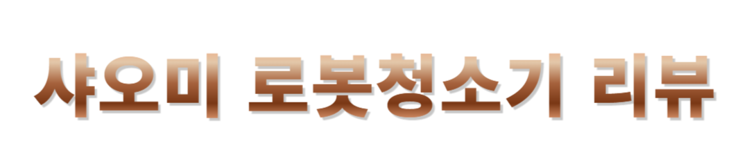 샤오미로봇청소기 후기