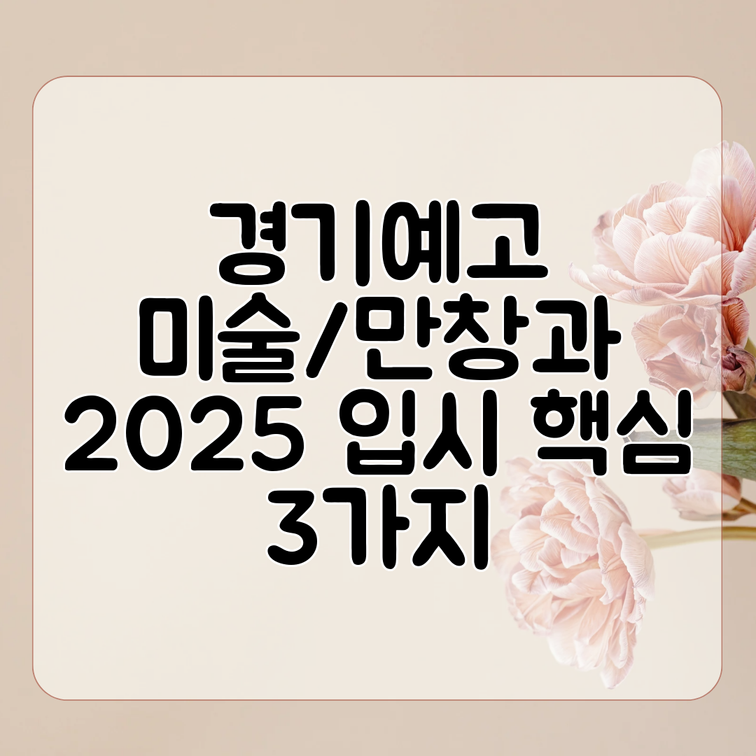 경기예고 미술만창과 2025 입시 핵심 3가지
