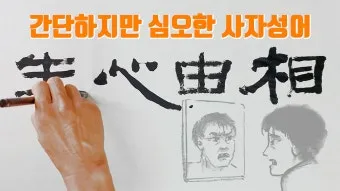 운명과 변화에 대한 사자성어들 삶의 흐름을 이해하는 자료집_3