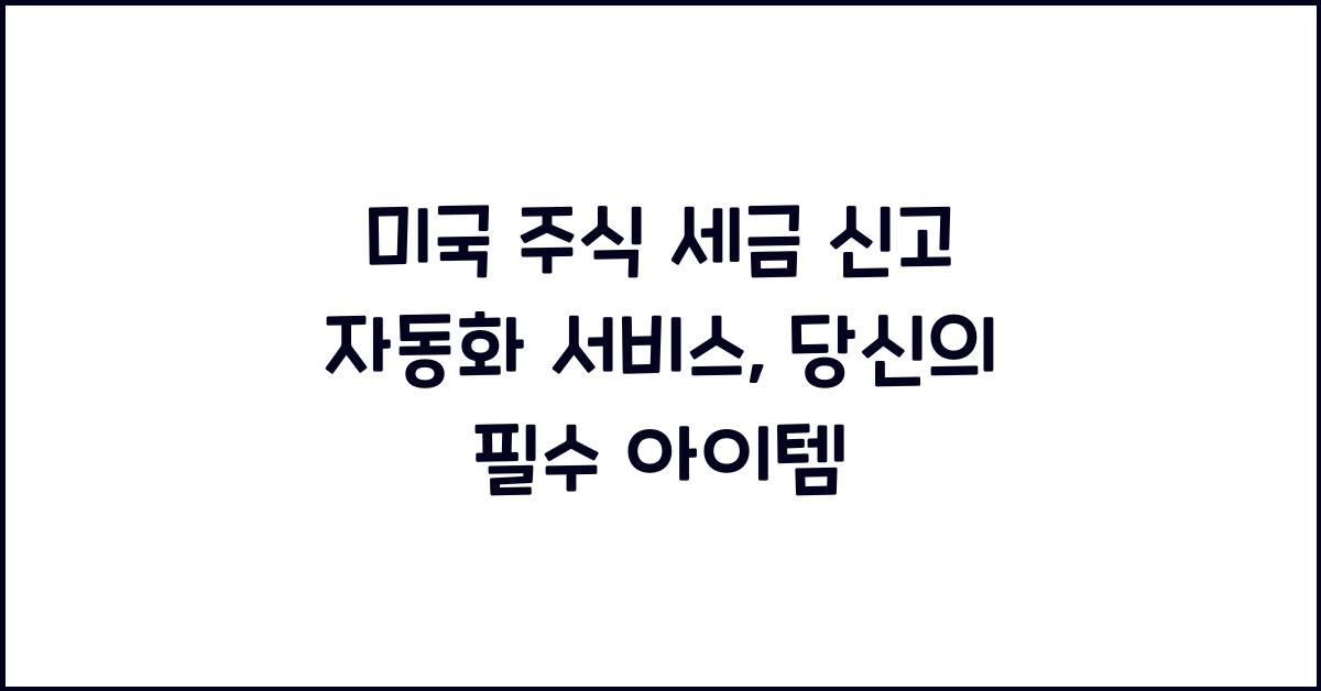 미국 주식 세금 신고 자동화 서비스
