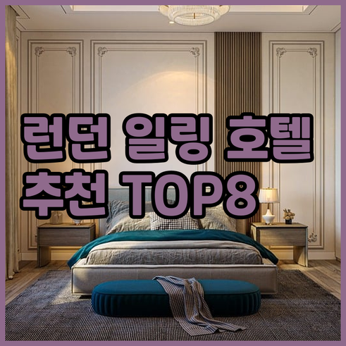 런던 일링 지역 호텔 추천 TOP 8