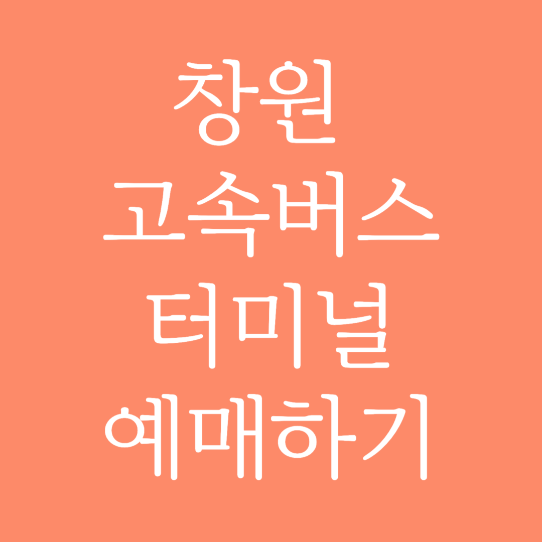 창원 고속버스터미널 시간표조회 및 예매하기