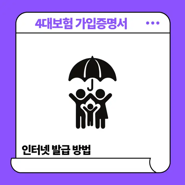 4대보험 가입증명서 인터넷 발급