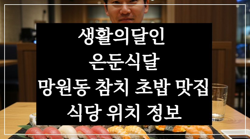 생활의달인 은둔식달, 서울 망원동 참치 도로초밥 일본 스시 맛집 식당 위치