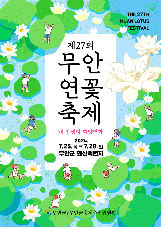 무안연꽃축제