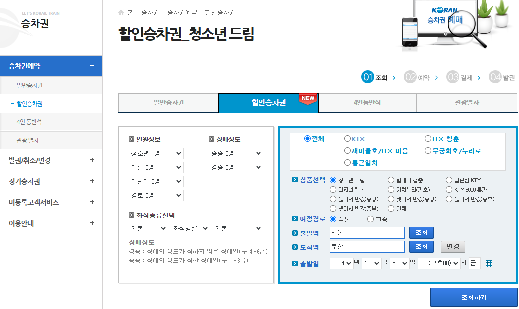 청소년-드림-할인-승차권-예매-방법(출처-레츠코레일-홈페이지)