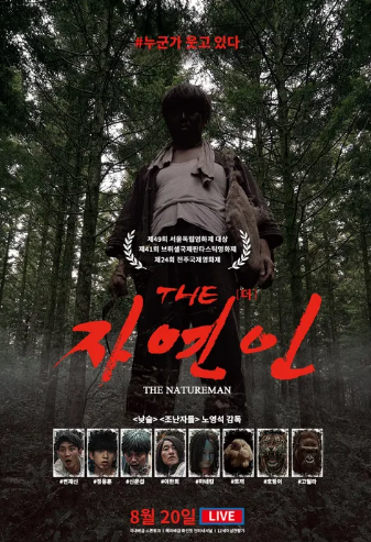 영화 &lt;THE 자연인&gt; 관련 사진
