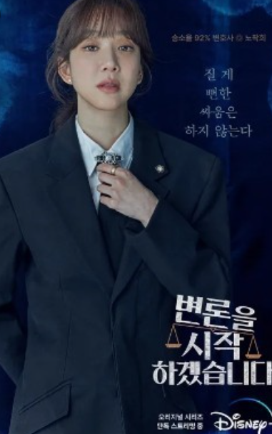 드라마 "변론을 시작하겠습니다"