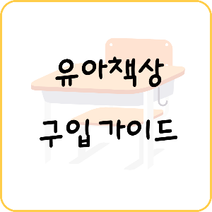 5세 남자 유아 책상 구입 가이드 (실 사용 사진 포함, 내돈내산)