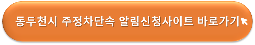 동두천시 주정차단속 알리미