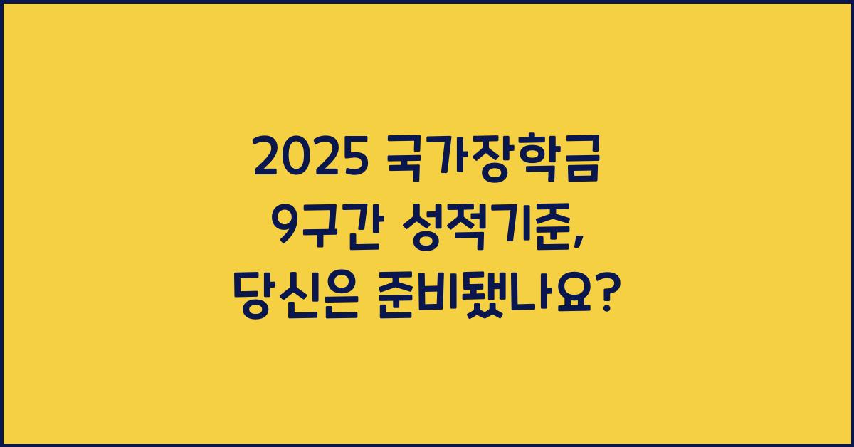 2025 국가장학금 9구간 성적기준