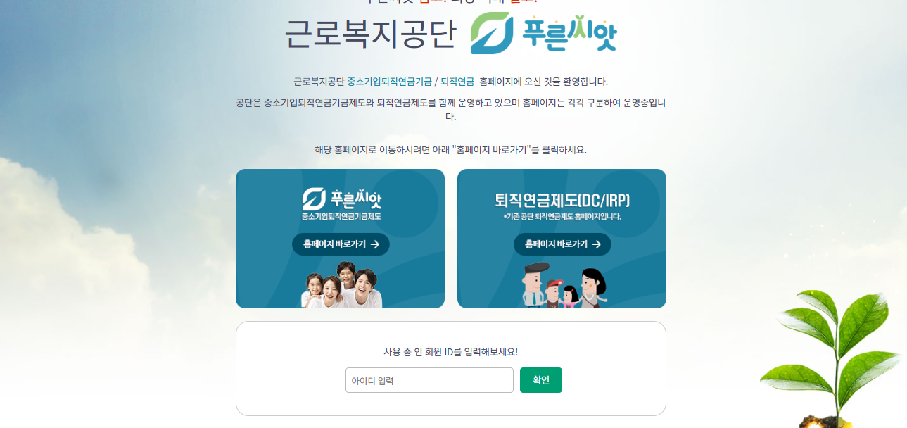 근로복지공단 퇴직연금 홈페이지