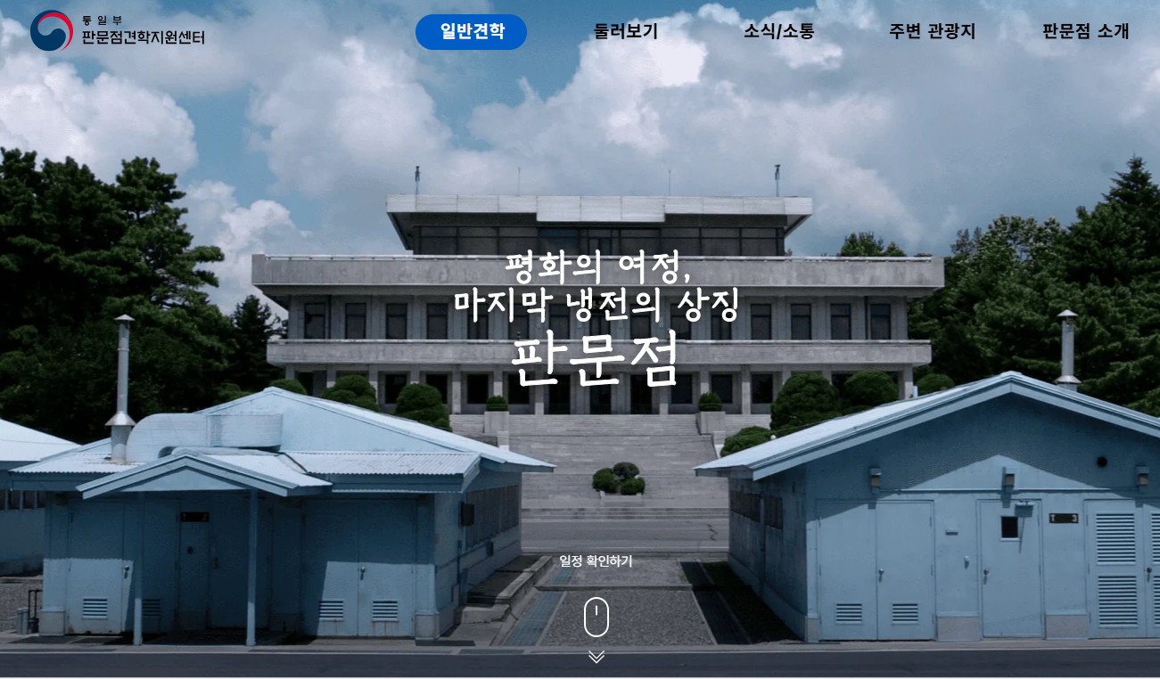 판문점견학지원센터 누리집 홈페이지 바로가기|판문점 견학 신청방법·예약 일정 총정리 관련 사진