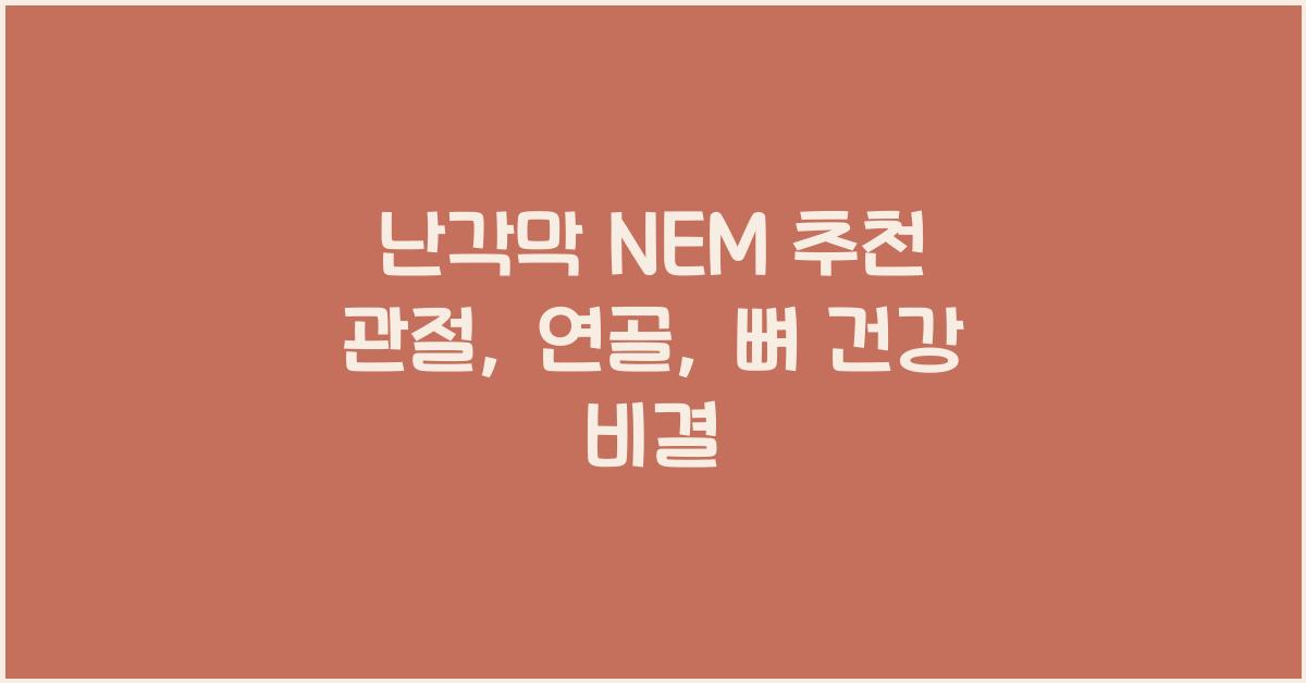난각막 NEM 추천