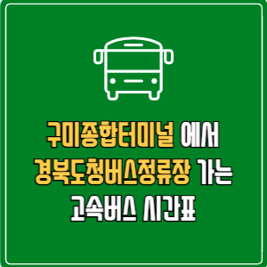 구미종합터미널에서 경북도청버스정류장 고속버스 시간표 요금 예매