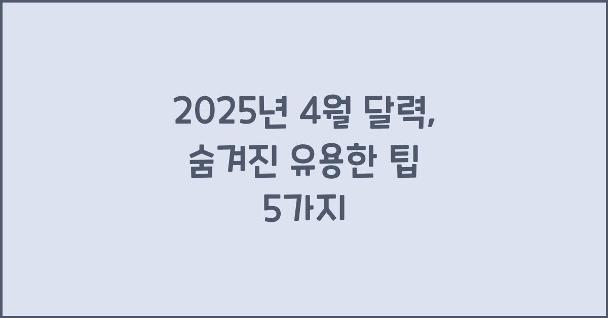 2025년 4월 달력