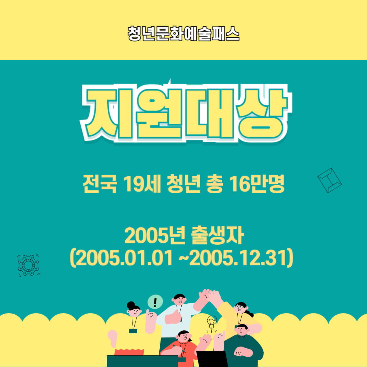 청년문화예술패스: 지원 대상, 신청 방법, 사용 방법