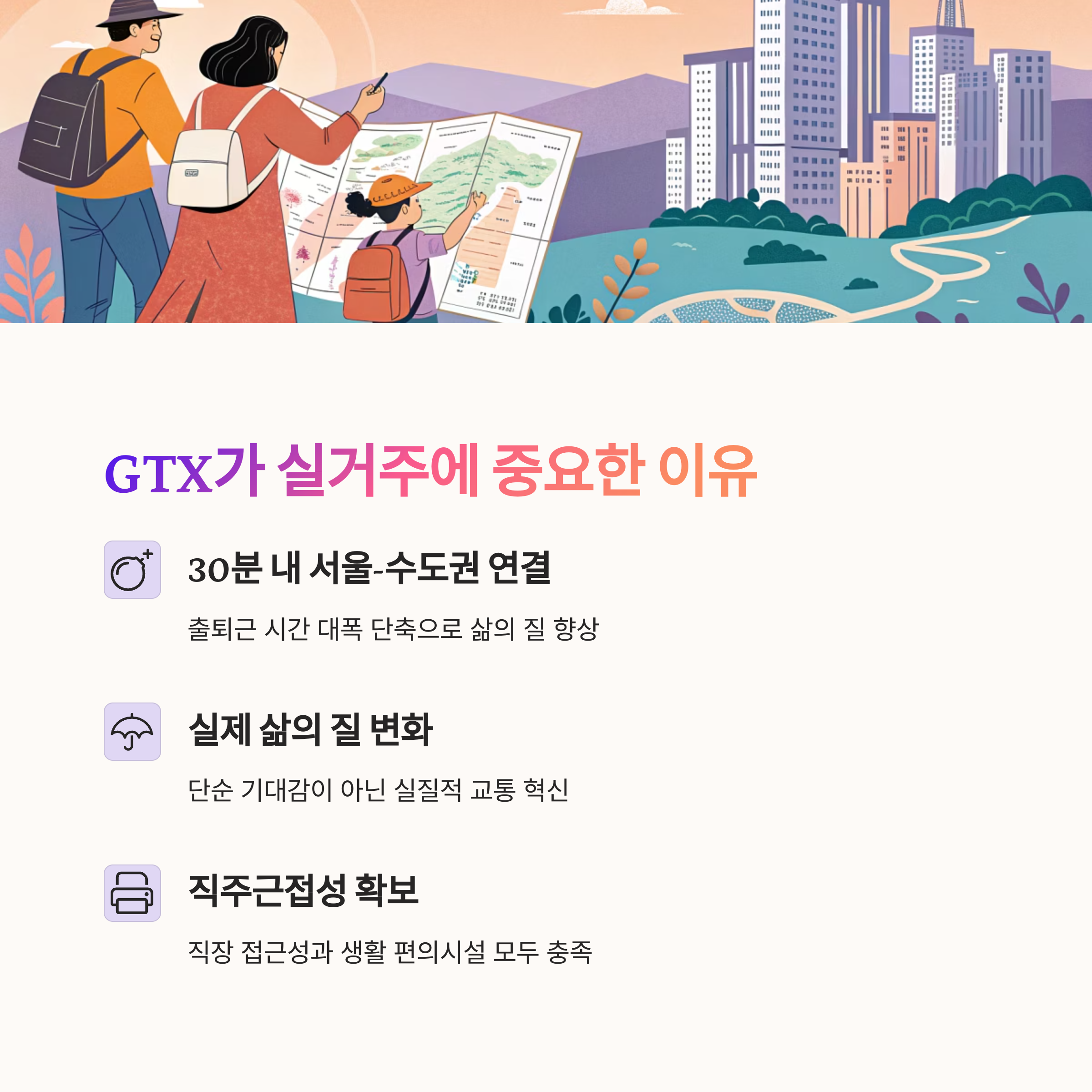 실거주자에게 추천하는 GTX 수혜지역 TOP4 ｜ 교통·생활 인프라·미래