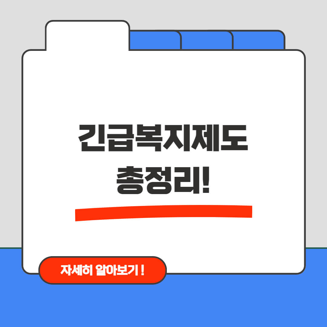 2025 긴급복지제도 총정리