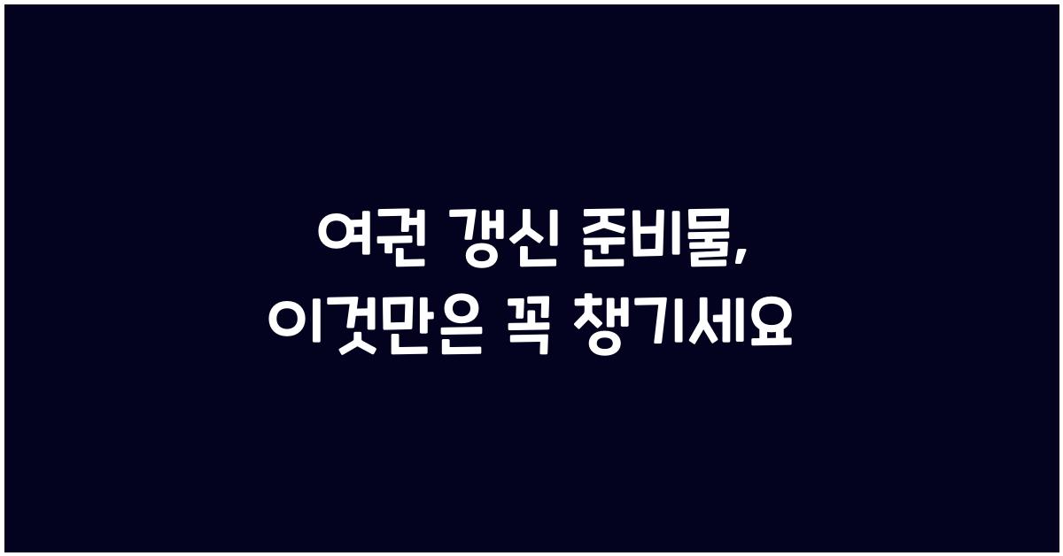 여권 갱신 준비물