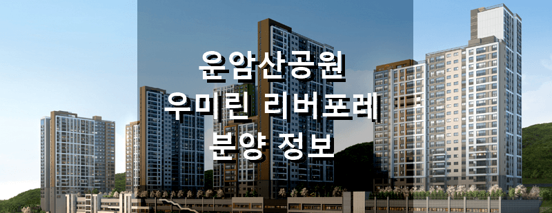 광주 분양 아파트 운암산공원 우미린 리버포레 분양 정보