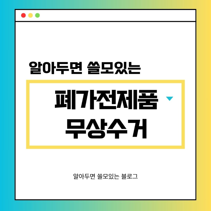 폐가전제품무상수거 서비스