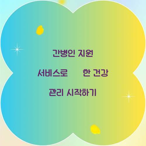 간병인 지원 서비스