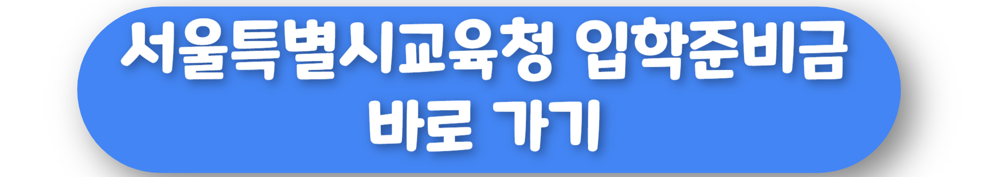 서울특별시 교육청 입학준비금