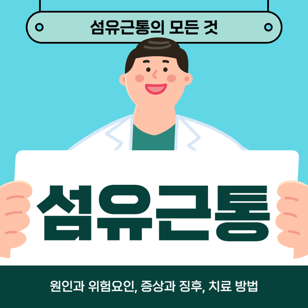 섬유근육통으로 인해 어려움을 겪고 계시나요? 원인, 증상, 치료법을 알아보세요!