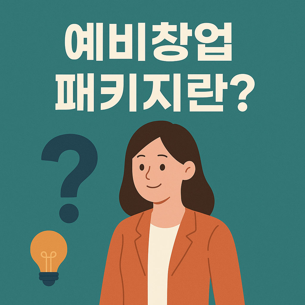 예비창업 패키지
