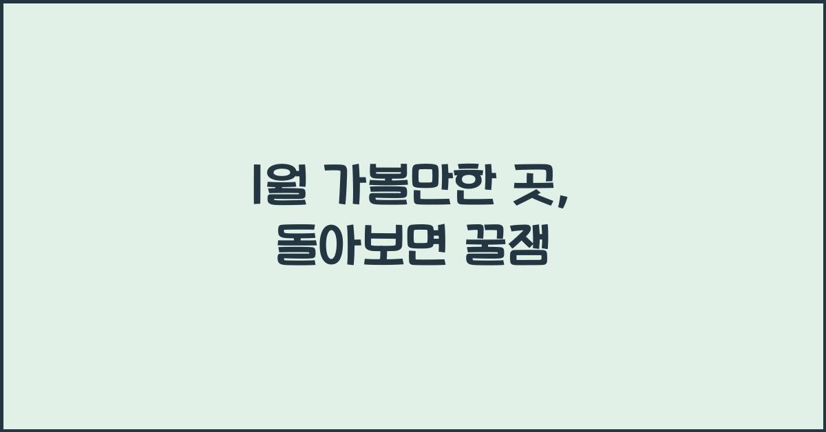 1월 가볼만한 곳