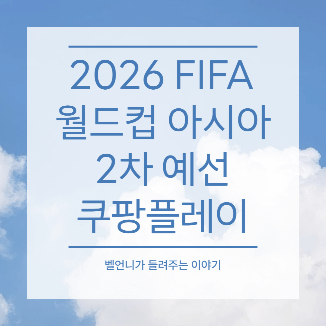 2026 FIFA 월드컵 아시아 2차 예선 쿠팡플레이