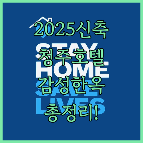 청주 2025 신축 호텔과 감성 한옥..