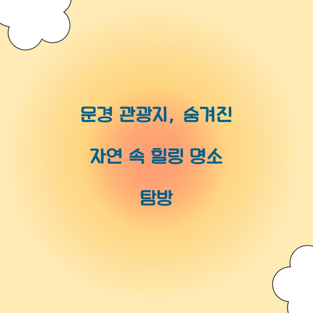문경 관광지