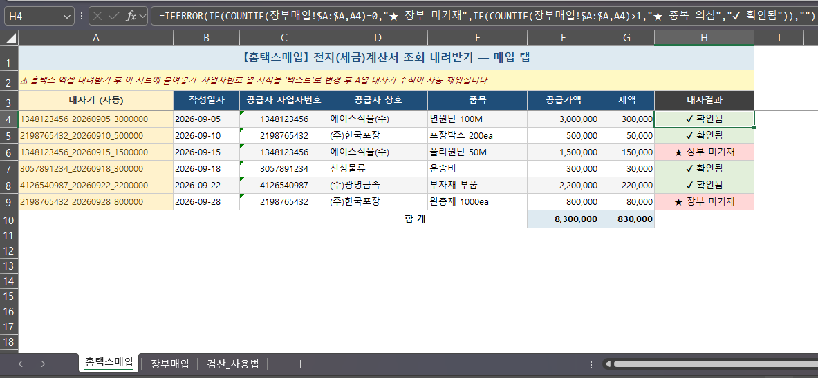 홈택스 전자세금계산서 매입 조회 엑셀 내려받기 화면