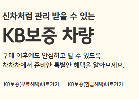 중고차 KB 차차차