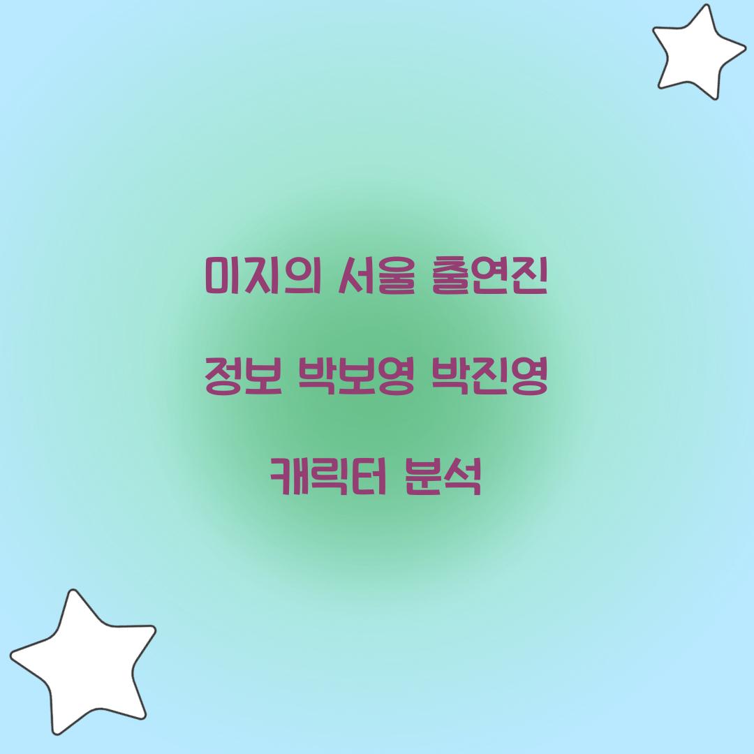 미지의 서울 출연진