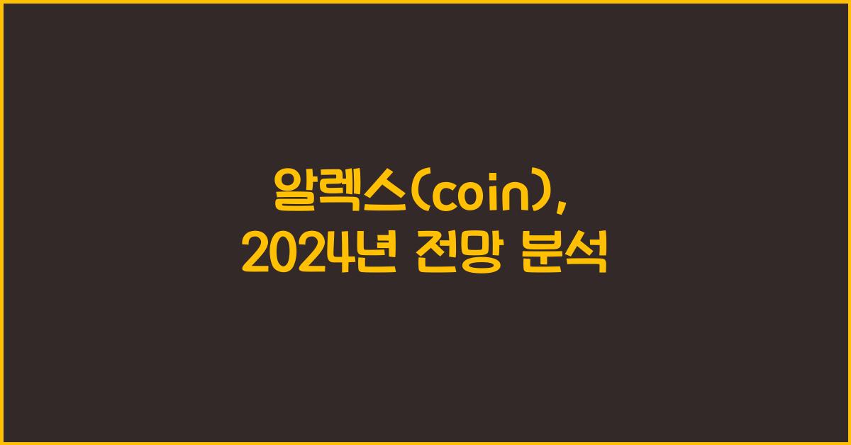 알렉스(coin)