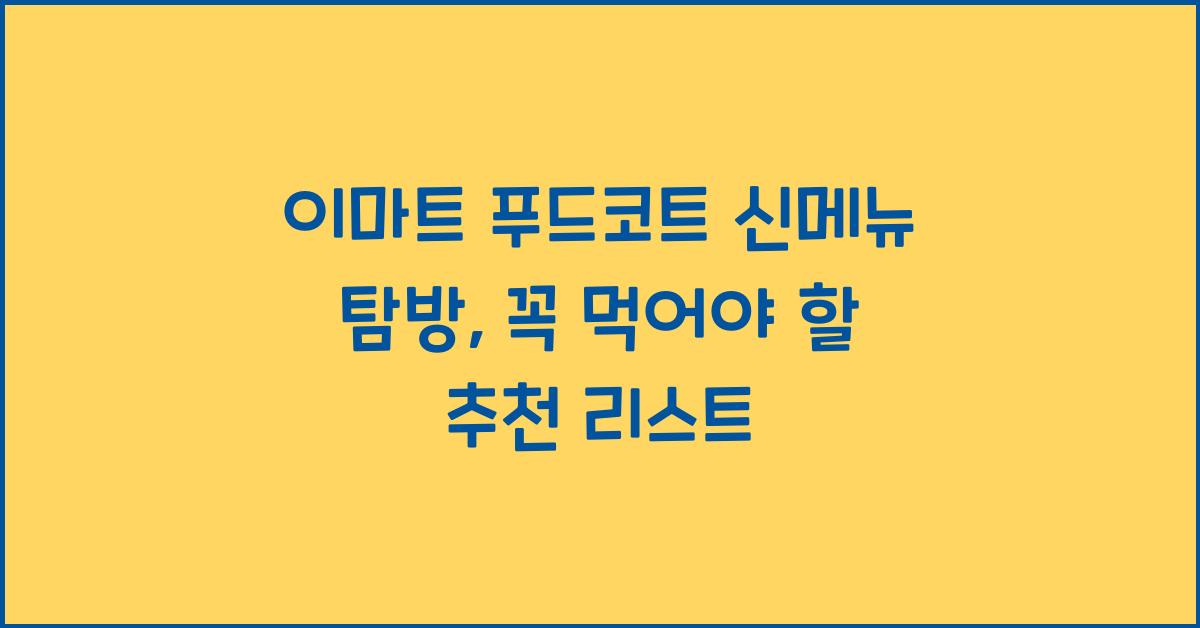 이마트 푸드코트
