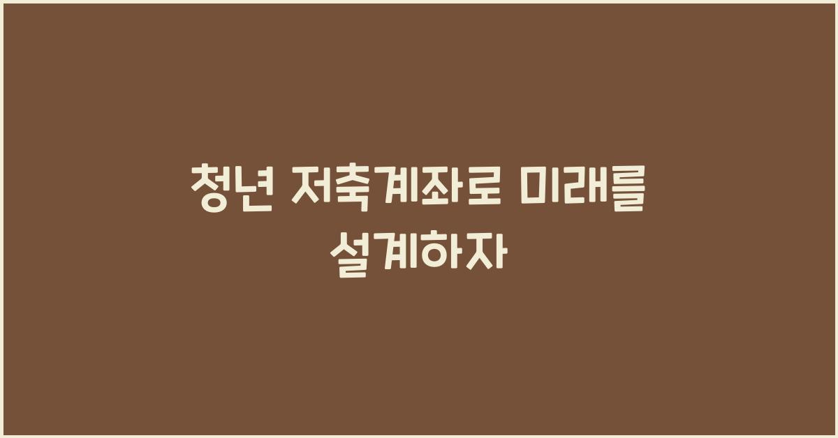 청년 저축계좌