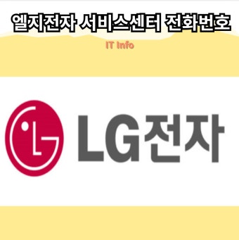 엘지전자 서비스센터 전화번호 지역별 조회하기