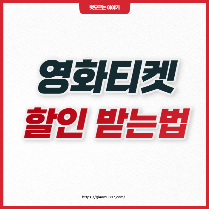 영화-티켓-할인