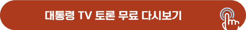 선거관리위원회 홈페이지 TV 토론 다시보기