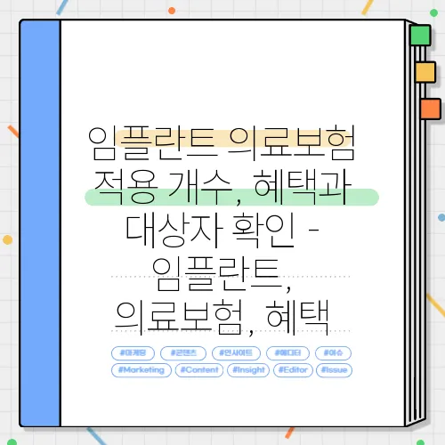 임플란트 의료보험 적용 개수, 혜택과 대상자 확인 - 임플란트, 의료보험, 혜택