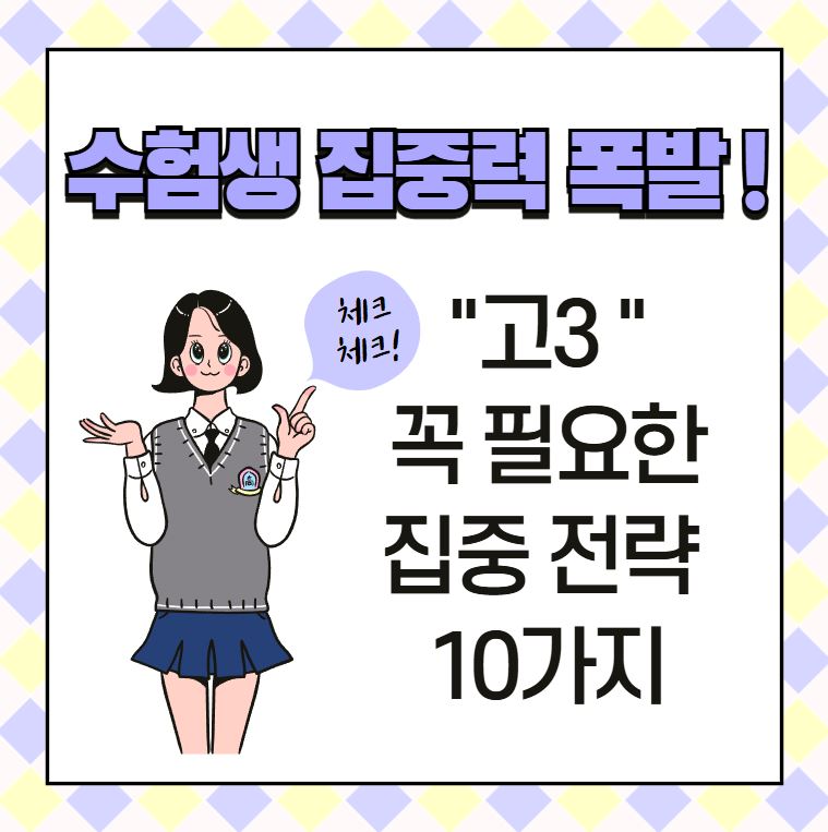 수험생 집중력 폭발! 고3 꼭 필요한 집중전략 10가지