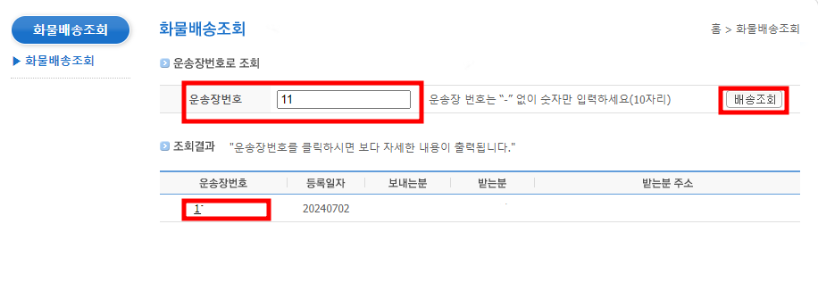 건영택배 실시간 배송 조회 방법