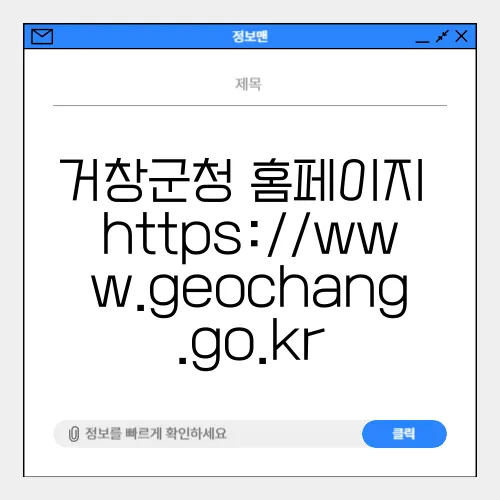 거창군청 홈페이지 https://www.geochang.go.kr