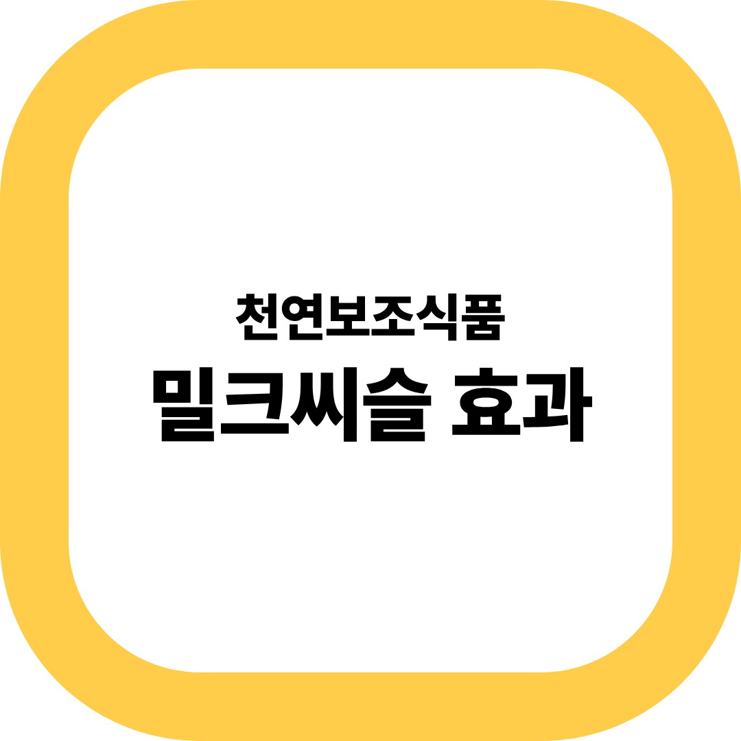 밀크씨슬 효과