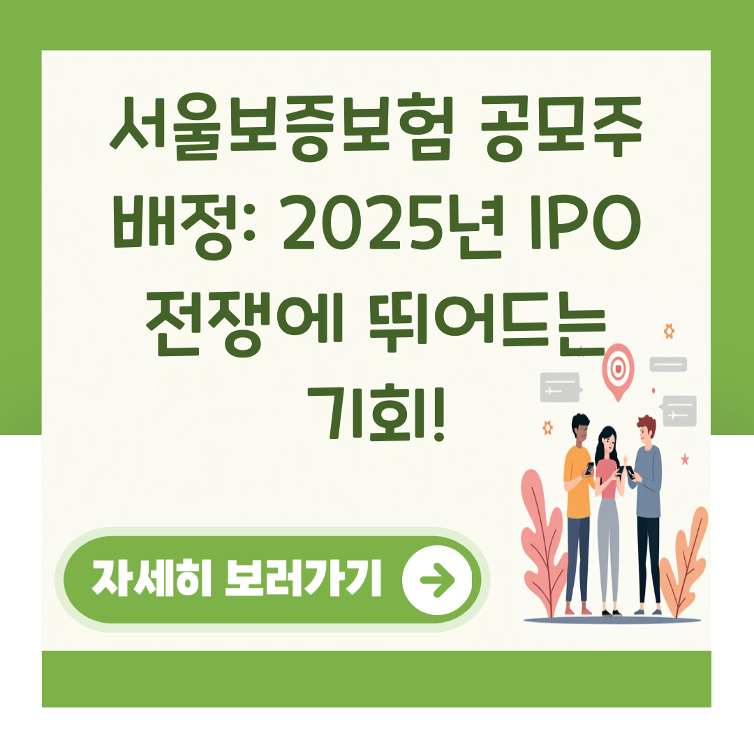 서울보증보험 공모주 배정: 2025년 IPO 전쟁에 뛰어드는 기회! 대표 이미지