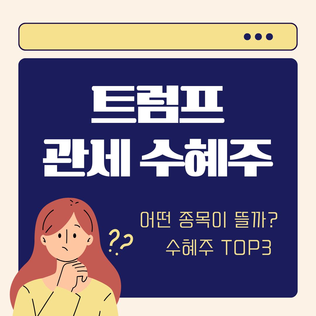 트럼프관세수혜주